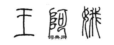 陳墨王阿娥篆書個性簽名怎么寫