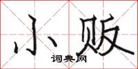 駱恆光小販楷書怎么寫