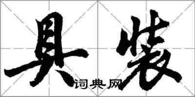 胡問遂具裝行書怎么寫