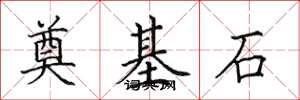 田英章奠基石楷書怎么寫