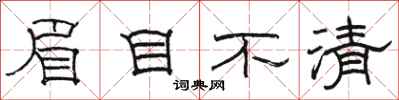 駱恆光眉目不清隸書怎么寫