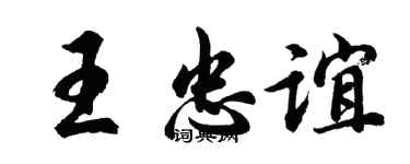 胡問遂王忠誼行書個性簽名怎么寫
