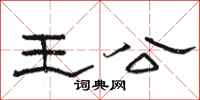 駱恆光王公隸書怎么寫