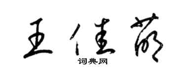 梁錦英王佳萌草書個性簽名怎么寫