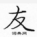 龐中華寫的硬筆楷書友