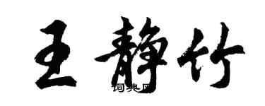 胡問遂王靜竹行書個性簽名怎么寫