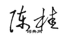 駱恆光陳桂草書個性簽名怎么寫