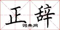 荊霄鵬正辭楷書怎么寫