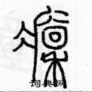 余巨力寫的硬筆篆書凜