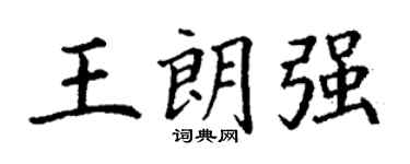 丁謙王朗強楷書個性簽名怎么寫