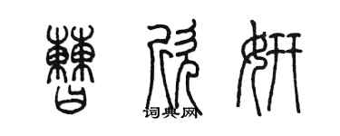 陳墨曹欣妍篆書個性簽名怎么寫