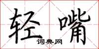 荊霄鵬輕嘴楷書怎么寫