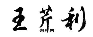 胡問遂王芹利行書個性簽名怎么寫