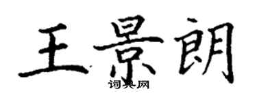 丁謙王景朗楷書個性簽名怎么寫