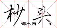 荊霄鵬杪頭行書怎么寫