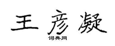 袁強王彥凝楷書個性簽名怎么寫