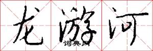 龍遊河怎么寫好看