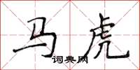 侯登峰馬虎楷書怎么寫