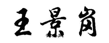 胡問遂王景崗行書個性簽名怎么寫