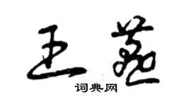 曾慶福王燕草書個性簽名怎么寫