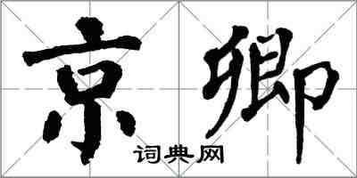 翁闓運京卿楷書怎么寫