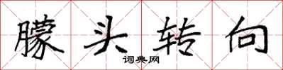 袁強朦頭轉向楷書怎么寫