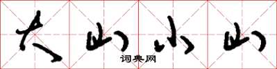 劉少英大山小山草書怎么寫
