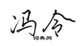 駱恆光馮令行書個性簽名怎么寫
