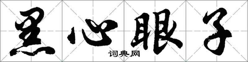 胡問遂黑心眼子行書怎么寫