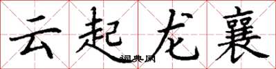 丁謙雲起龍襄楷書怎么寫