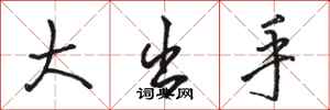 駱恆光大出手行書怎么寫