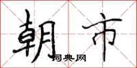 侯登峰朝市楷書怎么寫