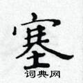 黃華生寫的硬筆楷書塞