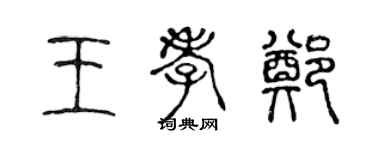 陳聲遠王孝鄭篆書個性簽名怎么寫