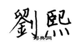 何伯昌劉熙楷書個性簽名怎么寫