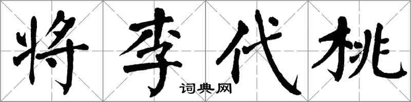 翁闓運將李代桃楷書怎么寫