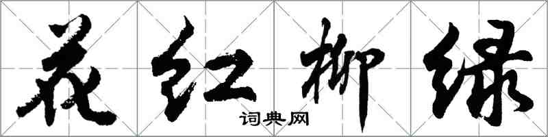 胡問遂花紅柳綠行書怎么寫