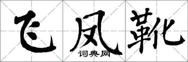 翁闓運飛鳳靴楷書怎么寫