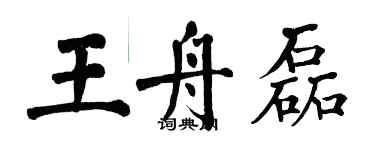 翁闓運王舟磊楷書個性簽名怎么寫