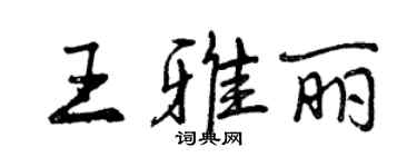 曾慶福王雅麗行書個性簽名怎么寫