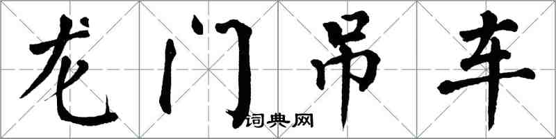 翁闓運龍門吊車楷書怎么寫