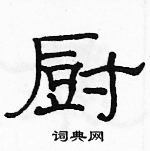 駱恆光寫的硬筆隸書廚