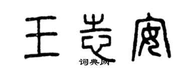 曾慶福王志安篆書個性簽名怎么寫