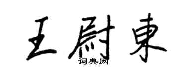 王正良王尉東行書個性簽名怎么寫