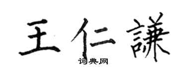 何伯昌王仁謙楷書個性簽名怎么寫
