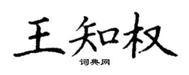 丁謙王知權楷書個性簽名怎么寫