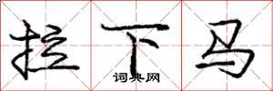 龐中華拉下馬行書怎么寫