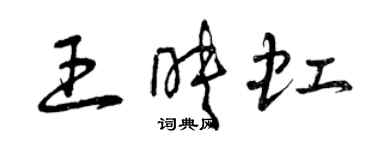 曾慶福王映虹草書個性簽名怎么寫