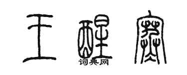 陳墨王醒寒篆書個性簽名怎么寫