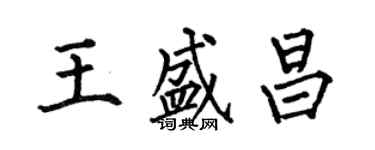 何伯昌王盛昌楷書個性簽名怎么寫
